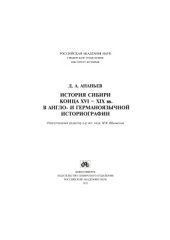 book История Сибири конца XVI - XIX веков в англо- и германоязычной историографии