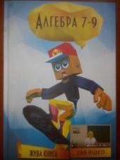 book Алгебра. 7-9 класи. Практичний довідник