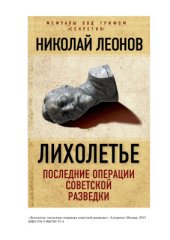 book Лихолетье: последние операции советской разведки