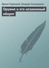 book Оружие и его незаконный оборот