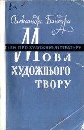 book Мова художнього твору : Бесіди про художню літературу