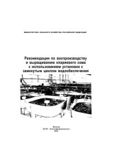 book Рекомендации по воспроизводству и выращиванию клариевого сома с использованием установок с замкнутым циклом водообеспечения