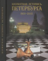 book Шахматная летопись Петербурга