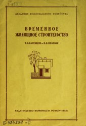 book Временное жилищное строительство