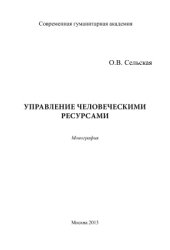 book Управление человеческими ресурсами