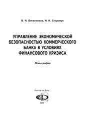 book Управление экономической безопасностью коммерческого банка в условиях финансового кризиса