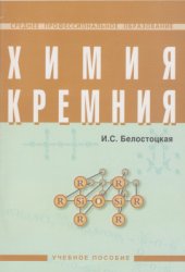 book Химия кремния