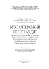 book Бухгалтерський облік і аудит. Термінологічний словник: українсько-російсько-англо-азербайджанський, русско-украинско-англо-азербайджанский, English-Ukrainian-Russian-Azerbaijanian, аzǝrbaycanca-ukraynaca-rusca-ingiliscǝ