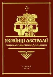 book Українці Австралії. Енциклопедичний довідник