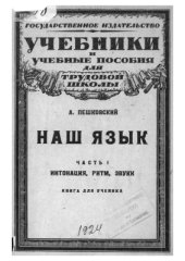 book Наш язык. Часть I. Интонация, ритм, звуки