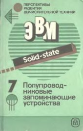 book Перспективы развития вычислительной техники. Справ. пособие. Том 7 из 11. Полупроводниковые запоминающие устройства