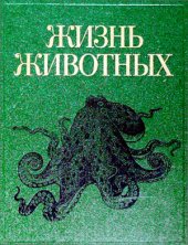 book Жизнь животных. В 7 томах. Том 2. Моллюски. Иглокожие. Погонофоры. Щетинкочелюстные. Полухордовые. Хордовые. Членистоногие. Ракообразные