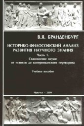 book Историко-философский анализ развития научного знания. Часть 1. Становление науки: от истоков до коперниканского переворота