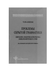 book Проблемы скрытой грамматики