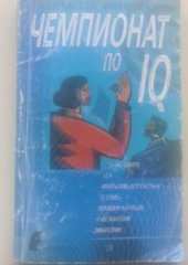 book Чемпионат по IQ