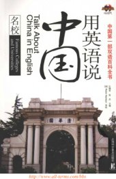 book Talk about China in English: famous colleges and universities 用英语说中国：名校 