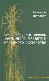 book Духовнонаучные основы успешного развития сельского хозяйства