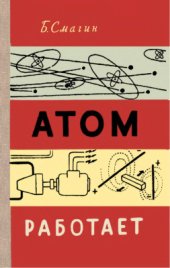 book Атом работает