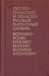 book Русско-польский и польско-русский патентный словарь