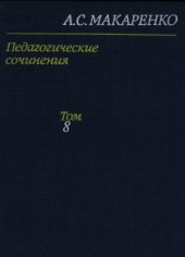 book Педагогические сочинения: В 8-ми т.Т. 8