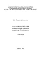 book Языковая репрезентация визуальной и аудиальной модальностей восприятия