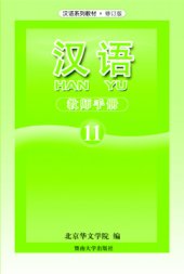 book Han Yu. Книга учителя. Часть 11 汉语•教师手册•第十一册