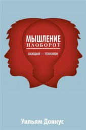 book Мышление наоборот