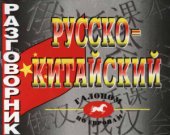 book Русско-китайский разговорник