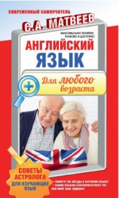 book Английский язык для любого возраста