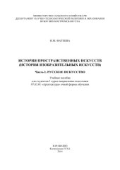 book История пространственных искусств (история изобразительных искусств). Ч. 1. Русское искусство
