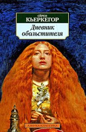 book Дневник обольстителя