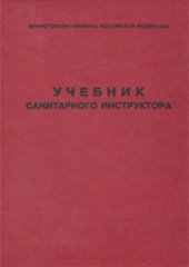 book Учебник санитарного инструктора