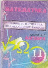 book Довідник зі змісту, типів та методів розвязування екзаменаційних завдань з математики. Частина 1: Алгебра і початки аналізу. 11 клас