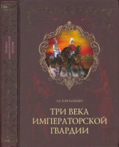 book Три века императорской гвардии