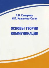 book Основы теории коммуникации