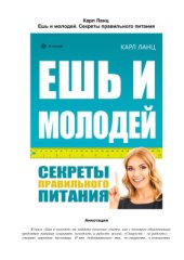 book Ешь и молодей. Секреты правильного питания