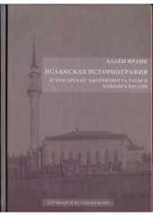 book Исламская историография и булгарская идентичность татар и башкир в России