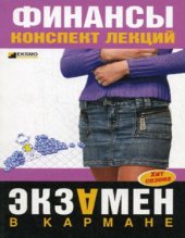 book Финансы. Конспект лекций