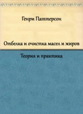 book Отбелка и очистка масел и жиров. Теория и практика