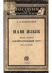 book Наш язык. Часть III. Заключительный курс