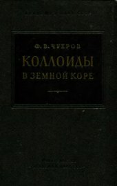 book Коллоиды в земной коре