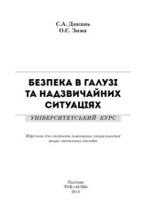 book Безпека в галузі та надзвичайних ситуаціях
