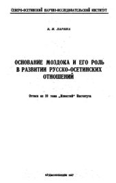 book Основание Моздока и его роль в развитии русско-осетинских отношений