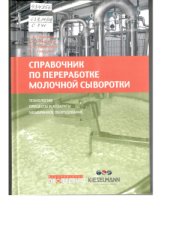 book Справочник по переработке молочной сыворотки