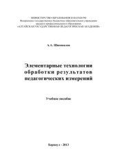 book Элементарные технологии обработки результатов педагогических измерений