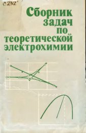 book Сборник задач по теоретической электрохимии