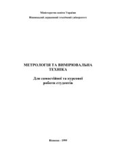 book Навчальний посібник для самостійної та курсової роботи студентів з дисципліни Метрологія та вимірювальна техніка