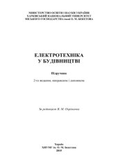 book Електротехніка у будівництві