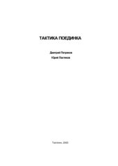 book Тактика поединка