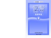 book Han Yu. Книга учителя. Часть 6 汉语•教师手册•第六册